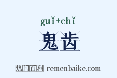 鬼齿是什么意思的图片